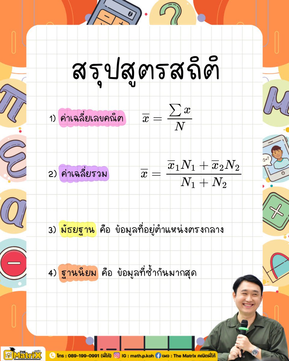 math_p_koh's tweet image. สรุปสูตร สถิติ ทั้งหมด 
ที่ออกในคณิตประยุกต์
บทนี้ออกประมาณ 2-3 ข้อ
ออกไม่ยาก ออกตรงๆสูตร ทำให้ได้เด้อ

#คณิตพี่โก้ #คณิตประยุกต์ #tcas67 #dek67 #netsat #alevel