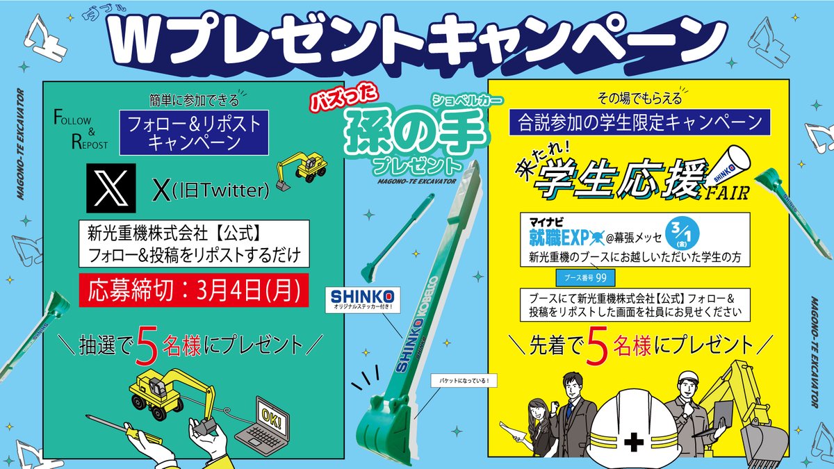 shinkojuki's tweet photo. ／
Wプレゼントキャンペーン開催🎉
バズった孫の手を合計で10名様に #プレゼント ！
＼

🔷SNSから参加！抽選5名🎁
フォロー&リポストキャンペーン
応募締切：3月4日(月)

🔷学生応援！先着5名🎁
3月1日の幕張メッセで開催の合同企業説明会にて、当社ブースにお越しいただいた学生（3/1当日限り）

ぜひご参加をお待ちしております✨

#合同企業説明会 #就職EXPO #プレゼントキャンぺーン