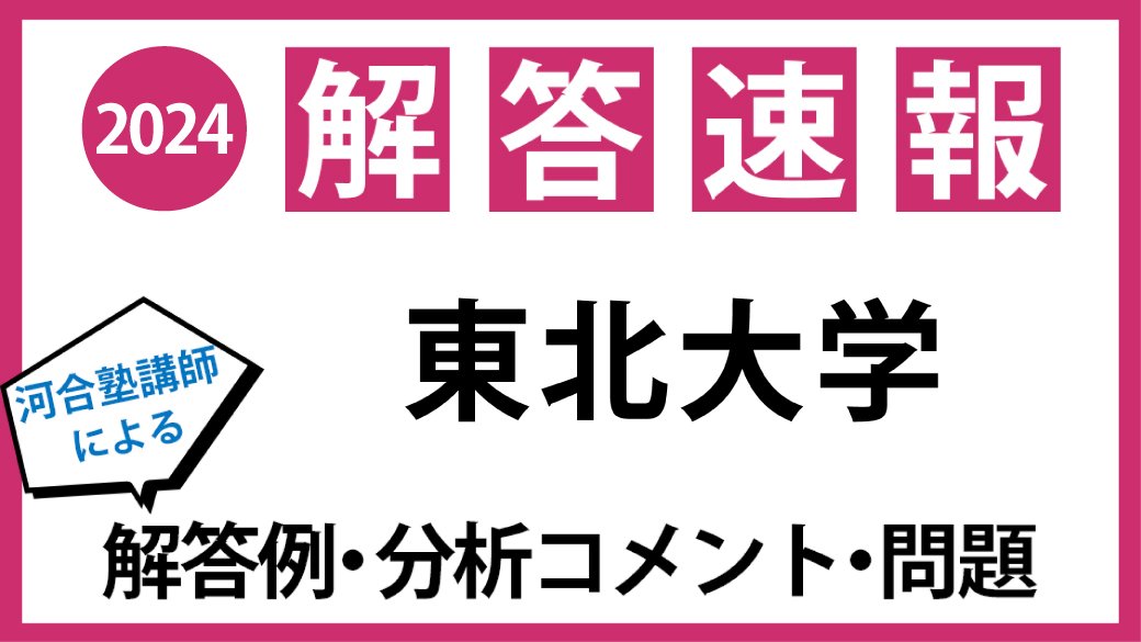 河合塾 東北大学入試 解答速報／ #東北大学 二次試験の解答例・分析