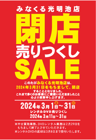閉店のお知らせ この度、お宝創庫グループである「みなくるコム