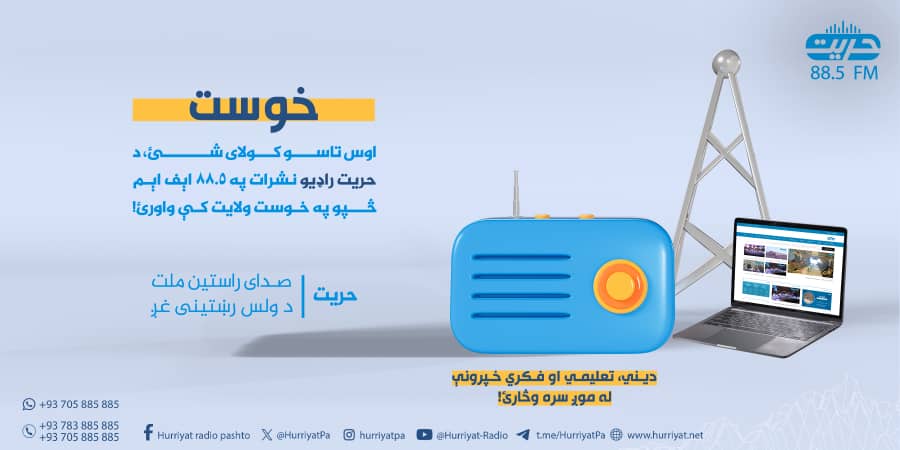 FathAlfars's tweet photo. خوست هم د *حریت* له نشراتو برخمن شو، الحمدلله ! https://t.co/cY9y7EL7d1