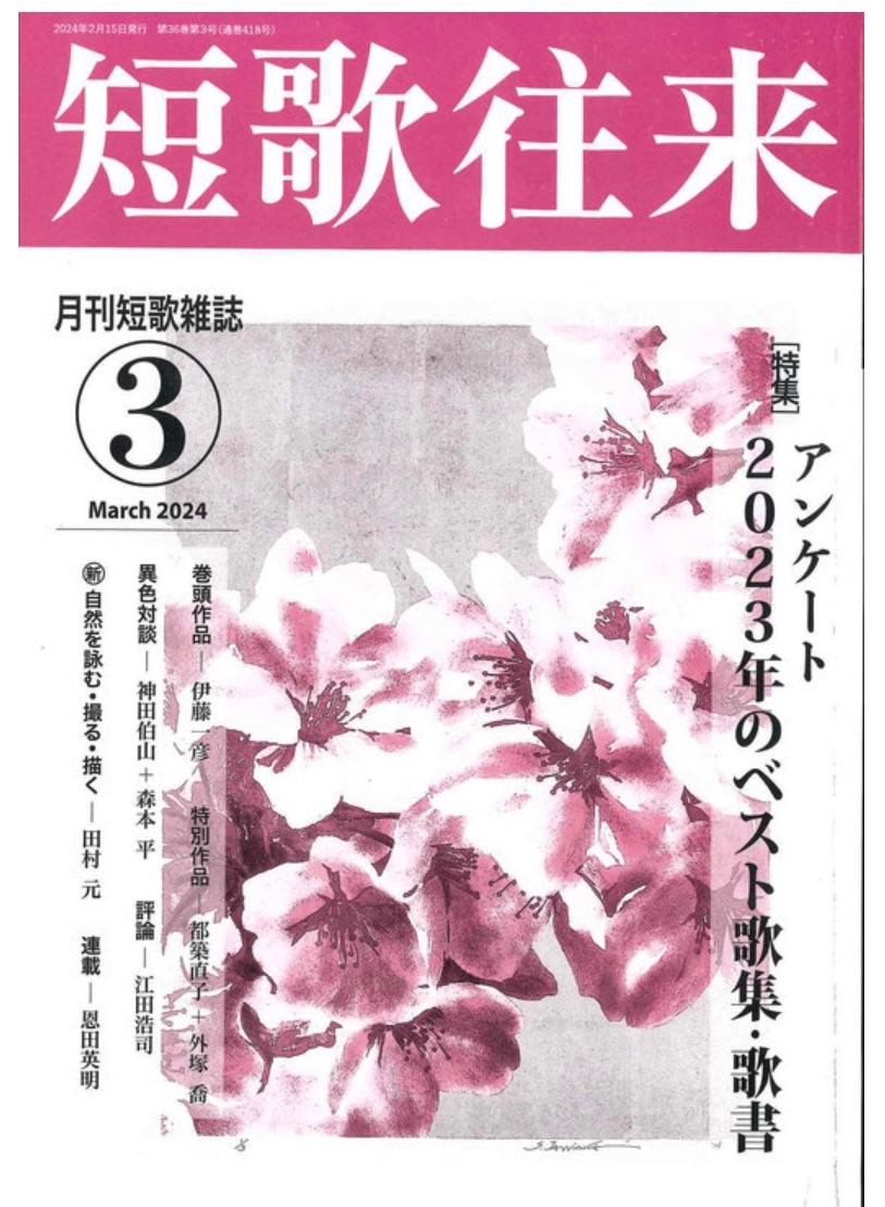 『短歌往来』3月号　巻頭作品21首
「まる見えの空」伊藤一彦

・無慈悲なる爆撃続くガザ地区の瓦礫の上のまる見えの空
・いちごつみ若き二人の言語野ゆ日々盗みきて玩味をなすも