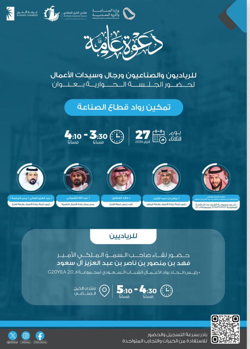 kharjec's tweet photo. يسعدنا ويشرفنا حضوركم ..

في الجلسة الحوارية التي بعنوان( تمكين رواد قطاع الصناعة )
التي ستقام غداً الثلاثاء في الساعة ٣:٣٠ م 
في #منتدى_الخرج_الصناعي الذي تقيمه اللجنة الصناعية في  #غرفة_الخرج 

@kif24ksa @kcciorg https://t.co/IEHHw7p3kw