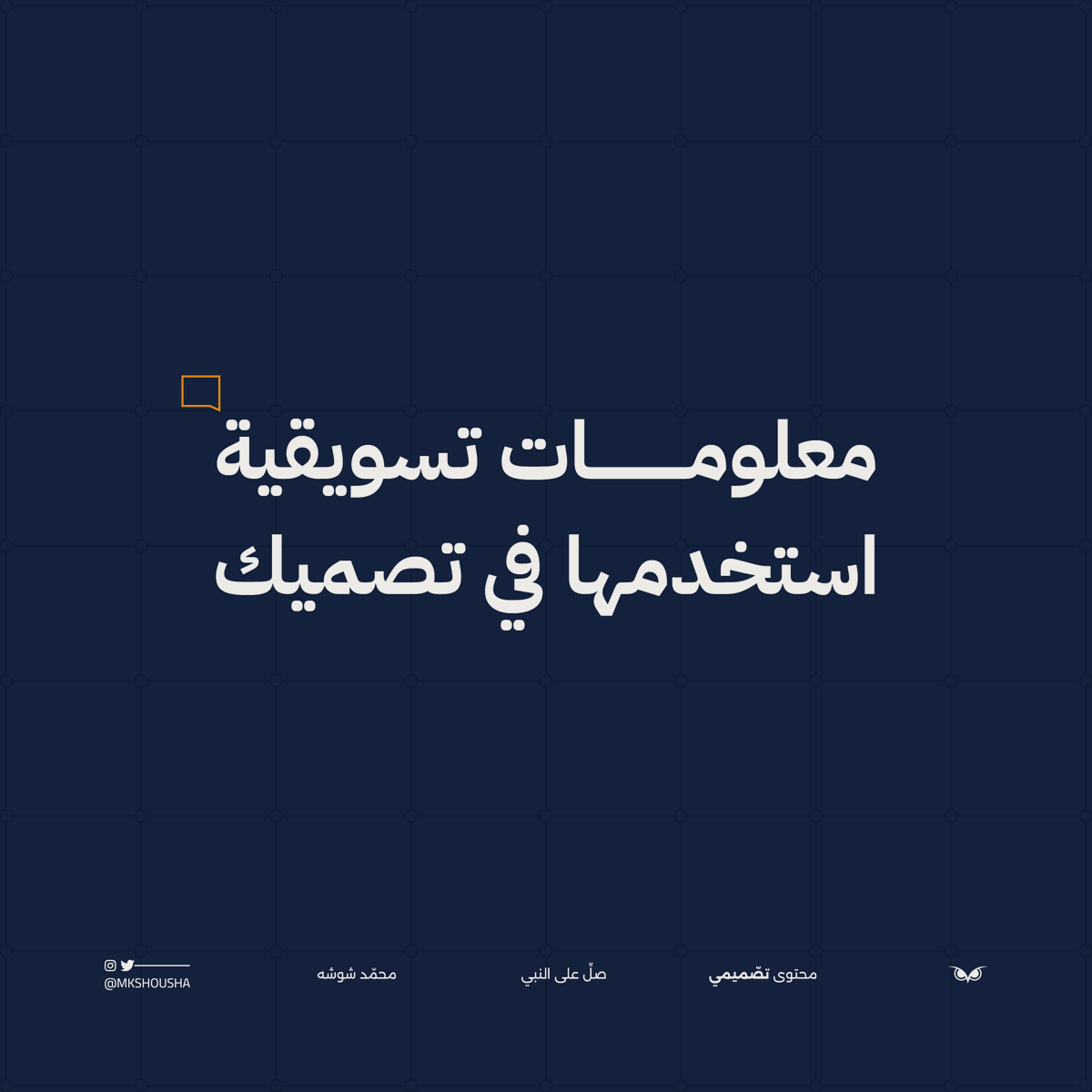 Mkshousha's tweet photo. معلومات تسويقية مفيدة في التصميم 
ثريد : https://t.co/yHzkD73eFt