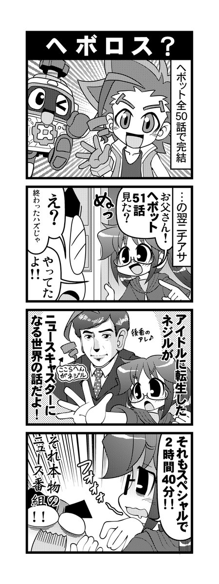 【毎日オタク父さんの日常】第290話・ヘボロス?
#漫画が読めるハッシュタグ #otakutosan #ヘボット 