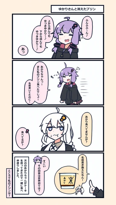 ゆかりさんと消えたプリン 