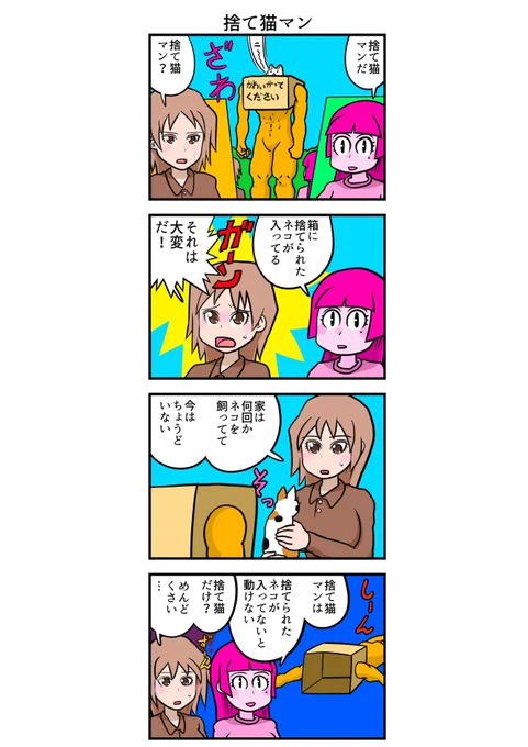 四コマ漫画 捨て猫マン 