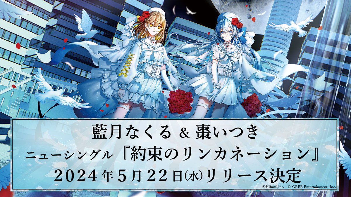 ✨━━━━━━━━━━━━━━━ 2024/5/22 #藍月なくる & #棗いつき