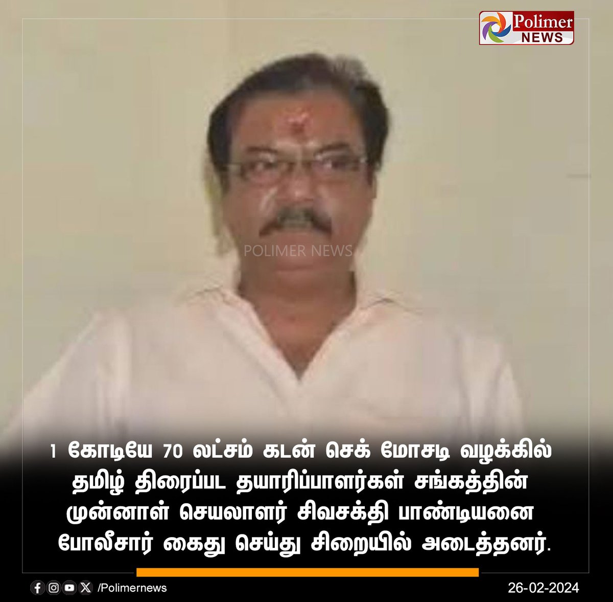 polimernews's tweet photo. #JUSTIN || செக் மோசடி வழக்கில் தமிழ் திரைப்பட தயாரிப்பாளர் கைது #SivashaktiPandiyan | #Arrested | #CheckFraud | #CheckFraudCase | #TNPolice | #PolimerNews https://t.co/fTgSUgQwhZ