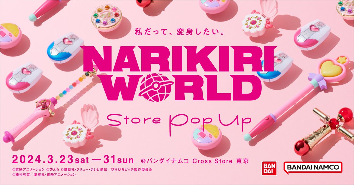 bandai_narikiri's tweet photo. 私だって、変身したい。
 ━━…‥・ 
『#なりきりワールドPOPUP』開催決定！
プリキュア、おジャ魔女どれみ、クリィミーマミ、ぴちぴちピッチなど大人向け「変身アイテム」の展示＆販売イベント💕

【期間】
3/23(土)～3/31(日)@東京
4/19(金)～5/6(月)＠大阪

詳細はこちら
https://t.co/P1tFnxT4Gr https://t.co/pYyhOQovSF