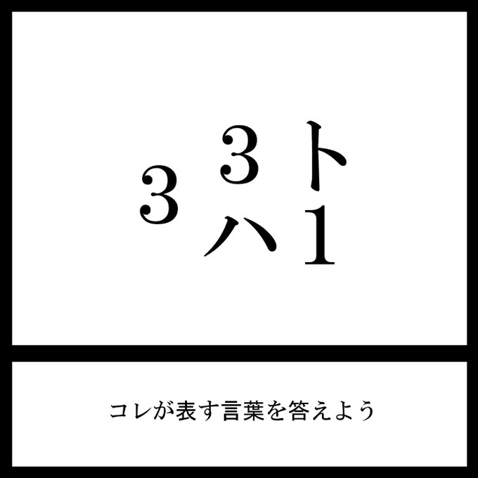 今日の三日月ネコ謎解き放送宿題問題

コッチの字は一般的じゃないかも‥?

#三日月ネコ謎 #謎解き 