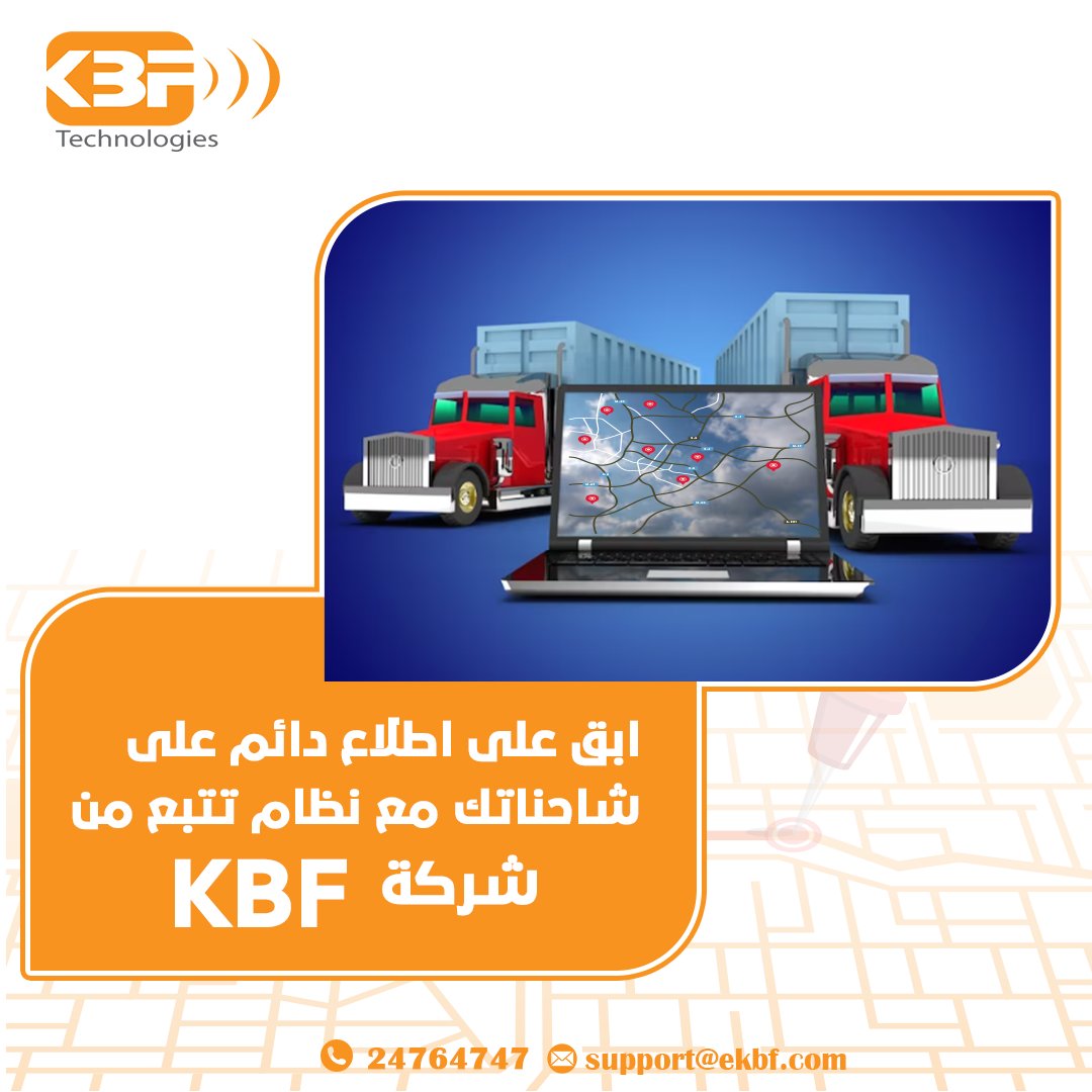 تقدم شركة KBF نظام تتبع الشاحنات الذي يمكن أن يكون حلاً مثاليًا لأعمالك. يمكنك الآن مراقبة شاحناتك في الوقت الحقيقي وتحديد مواقعها بدقة على الخريطة.
يتيح لك النظام معرفة حالة الشاحنات، ومسارات الرحلات، والسرعة، واستهلاك الوقود، وعمليات التوزيع. بفضل التحليلات المتقدمة والتقارير .