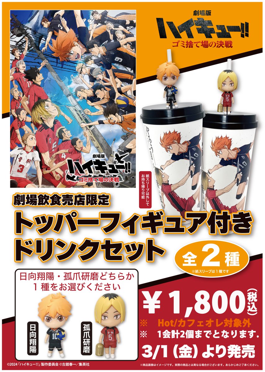 劇場版 #ハイキュー!! ゴミ捨て場の決戦』 公開記念 「トッパー