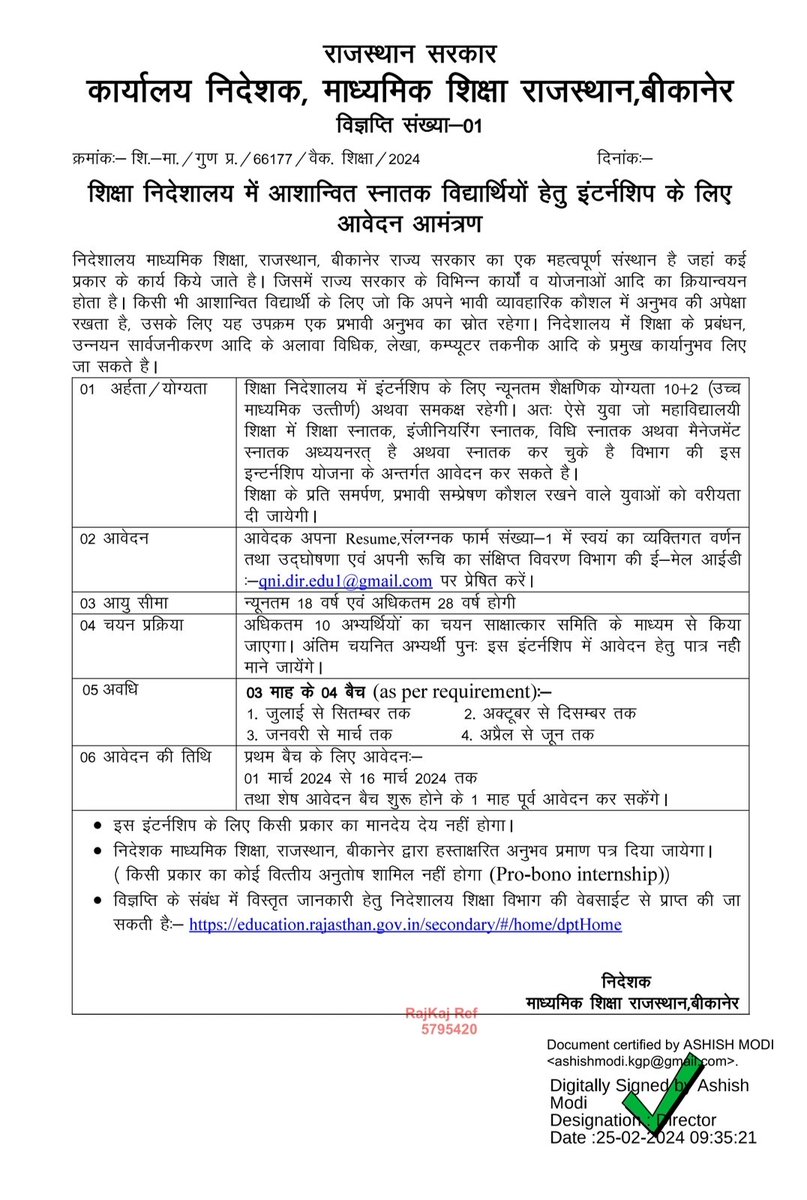 शिक्षा निदेशालय में स्नातक अथवा स्नातक अध्यनरत विद्यार्थियों हेतु इंटर्नशिप के लिए आवेदन आमंत्रण