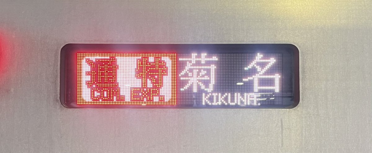 ways11710's tweet photo. 51077F (03T)
副都心線にて通勤急行での運転取りやめ
渋谷からは菊名止まりの通勤特急に！ https://t.co/3ncaVvpoKk