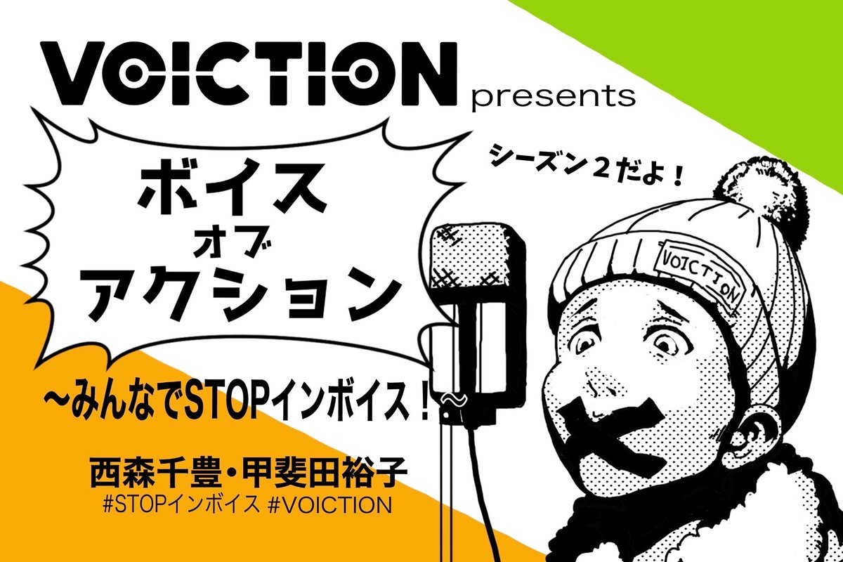 #VOICTION presents
「ボイスオブアクション シーズン2」
～ #みんなでSTOPインボイス ～
西森千豊・甲斐田裕子
第2・第4月曜日21:30～22:00新録放送

今夜21:30〜新録放送です✨

シーズン2第19回のゲストは3度目のご出演となります、VOICTION共同代表・咲野俊介さん！ radio-fuchues.tokyo/listenradio/