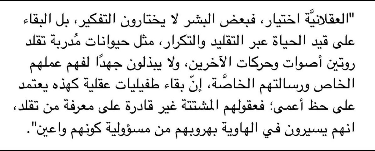 b2i8r's tweet photo. -" العقلانيَّة إختيار "-
في كتاب فضيلة الأنانية قرأت اقتباس عميق : https://t.co/DDAvFE8UQn