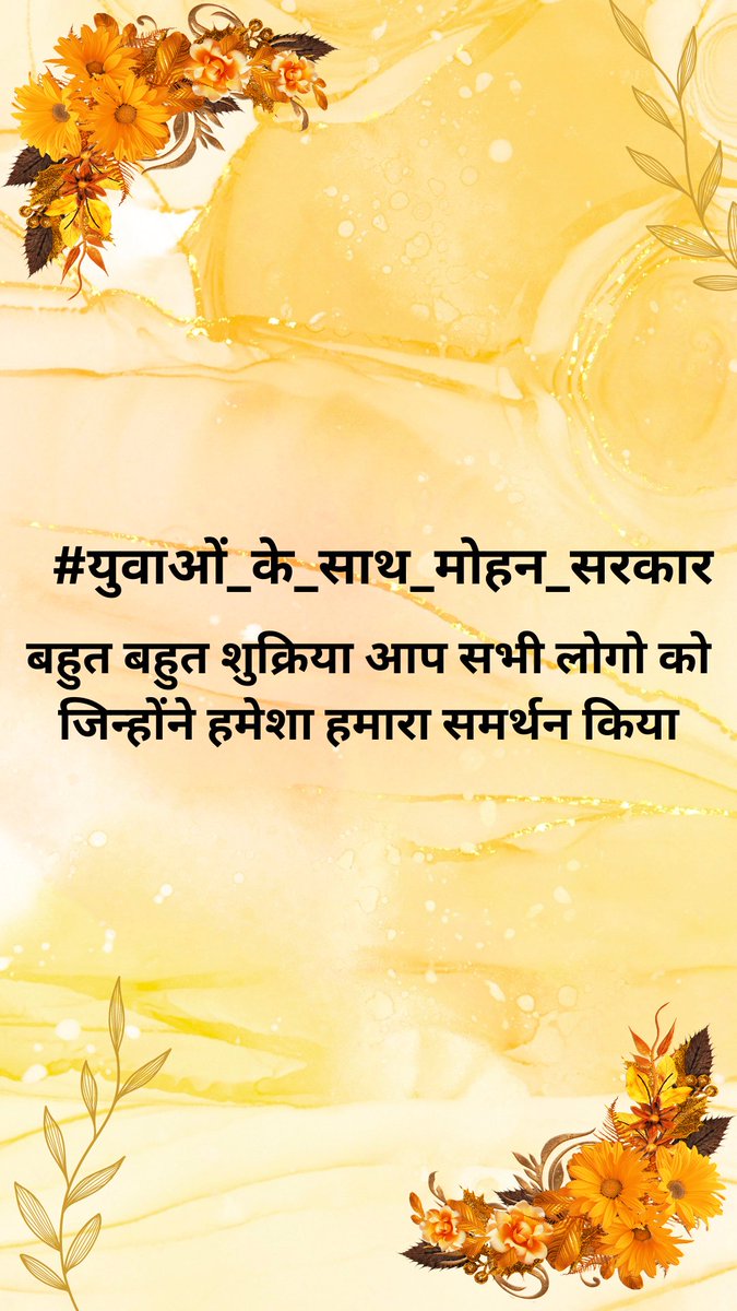 भावनाएं, अनकहे शब्दों का वह संसार होता है जिसे सिर्फ महसूस किया जाता है हमारी तकलीफ़ को महसूस किया इसके लिए आपका बहुत बहुत धन्यवाद
#युवाओं_को_मिला_रोजगार_धन्यवाद_मोहन_सरकार
#युवाओं_की_मोहन_सरकार
<a href="/CMMadhyaPradesh/">Chief Minister, MP</a>
<a href="/DrMohanYadav51/">Dr Mohan Yadav</a>
<a href="/rshuklabjp/">Rajendra Shukla</a>
<a href="/JagdishDevdaBJP/">Jagdish Devda</a>
<a href="/akanshathakur7/">Akansha Thakur</a>