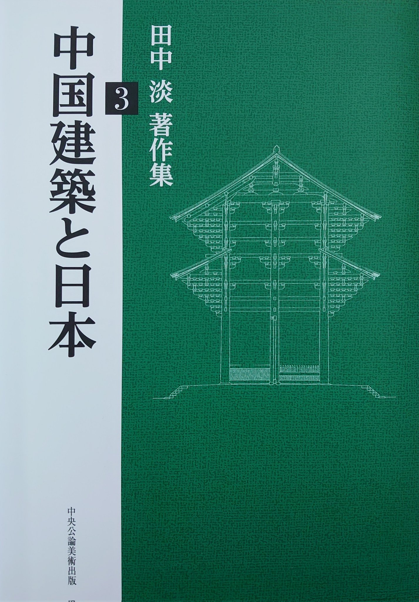 中国建築史の研究/田中淡著　4-B-3610 中央公論美術出版 on X: 