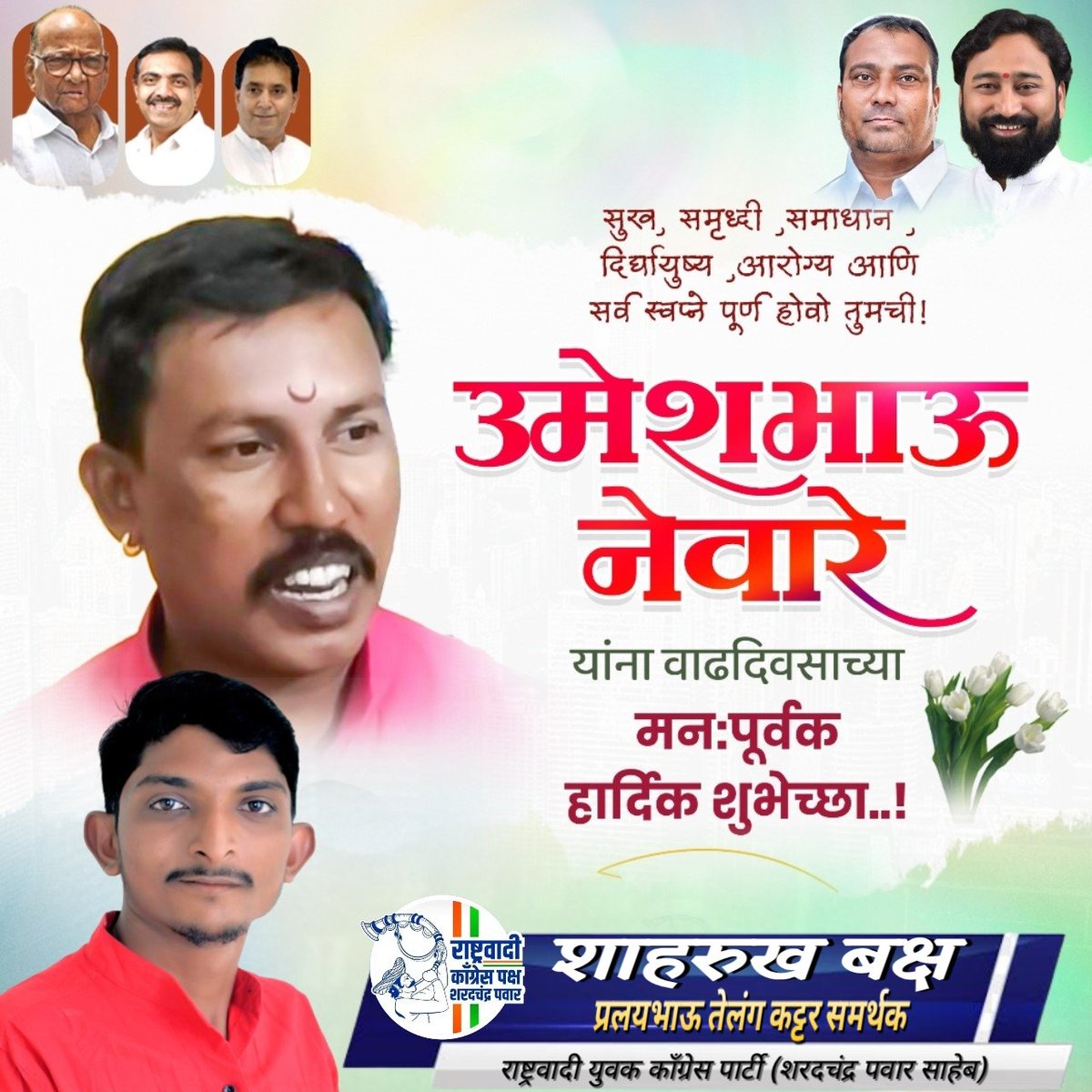 pralaytelang4's tweet photo. राष्ट्रवादी काँग्रेस पार्टी (शरदचंद्र पवार) 
गटाचे सदस्य व रुग्णमित्र हिंगणघाट.
श्री उमेशभाऊ नेवारे यांना 
वाढदिवसाच्या हार्दिक शुभेच्छा.. https://t.co/wRB32PvXDw