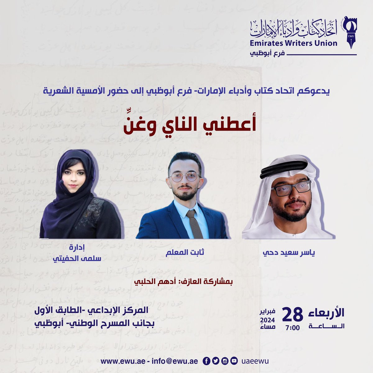 🖋️
.
.

يدعوكم #اتحاد_كتّاب_وأدباء_الإمارات إلى حضور الأمسية الشعرية "أعطني النّاي وغنِّ"، وذلك يوم الأربعاء الموافق 28- فبراير- 2024، في تمام الساعة الـ 7 مساءً، بفرع الاتحاد في أبوظبي، المركز الإبداعي - الطابق الأول بجانب المسرح الوطني.

حضوركم يُسعدنا.
التفاصيل في المرفق.👇🏻