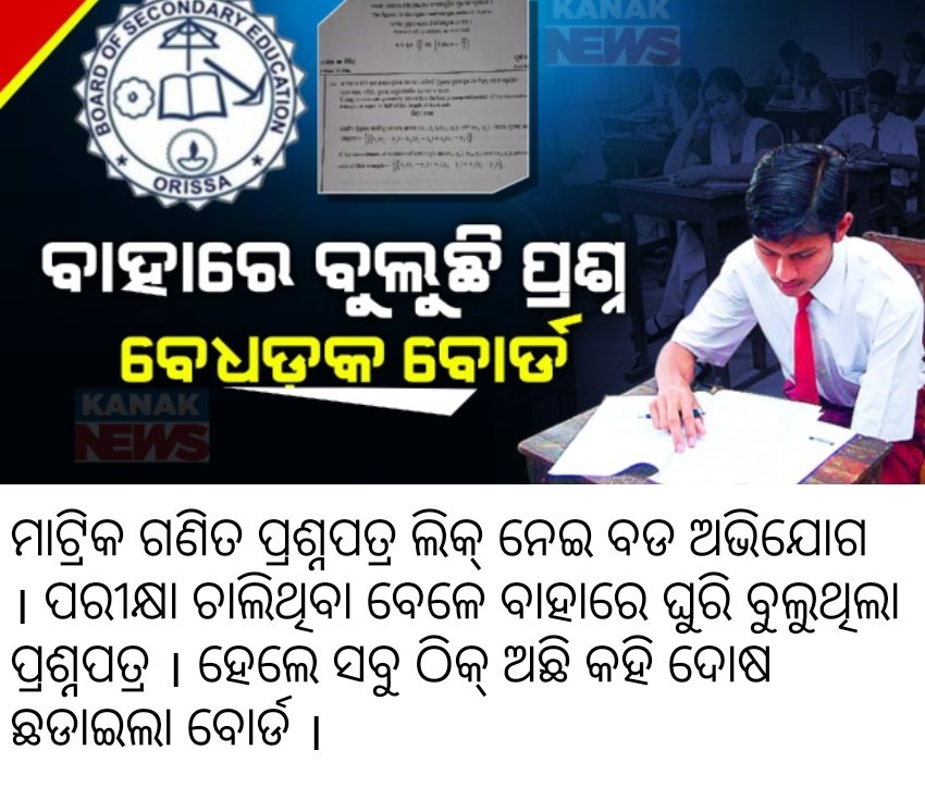 Janii_Ray's tweet photo. ଶିକ୍ଷା ବିଭାଗ ପକ୍ଷରୁ କୁହାଯାଇଛି ସବୁ ଠିକ୍ ଅଛି 😁
ଓଡ଼ିଶା ର ଶିକ୍ଷା ବ୍ୟବସ୍ଥା ଦିନକୁ ଦିନ ତଳ ଆଡ଼କୁ ଗତି କରୁଛି କିନ୍ତୁ ସରକାର ଙ୍କ ନିଦ ଭାଙ୍ଗୁନି ।
    ପ୍ରାୟ ପ୍ରତ୍ୟେକ ପରୀକ୍ଷା ରେ ଏବେ ଏହିଭଳି ଅବସ୍ଥା ,, School ରେ ଶିକ୍ଷକ ନାହାନ୍ତି ପୁଣି ପ୍ରଶ୍ନପତ୍ର Viral @Naveen_Odisha @Vkpandianfancl1
@SMEOdisha https://t.co/165B2O1BU4