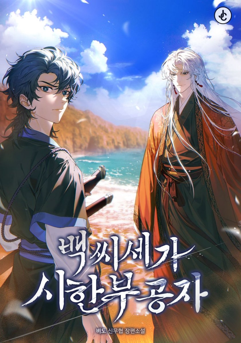 JC미디어 외주작
비도 작가님의 <백씨세가 시한부 공자> 웹소설 표지 일러스트 작업물 입니다.
series.naver.com/novel/detail.s…