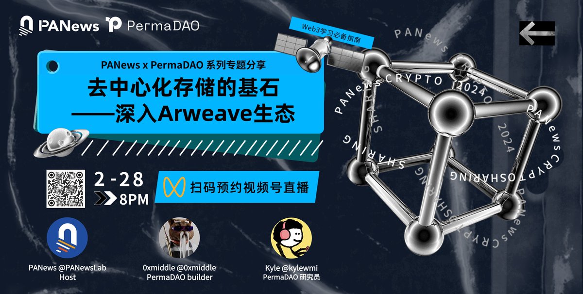 🎙 #PANews x <a href="/perma_daoCN/">PermaDAO中文🐘</a> 系列专题分享【Web3学习必备指南】第十七期

「去中心化存储的基石——深入Arweave生态」

🗣分享嘉宾：
<a href="/0xmiddle/">0xmiddle</a>，<a href="/kylewmi/">Kyle_13 ⓐ</a>

🗓周三 20:00 （GMT+8)
📌视频号直播