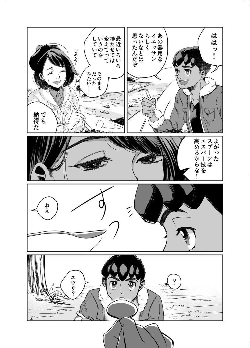 ホップとユウリと特別なスプーン(全6p)(1/2)
(※古のポケモントレーナー向け漫画) 