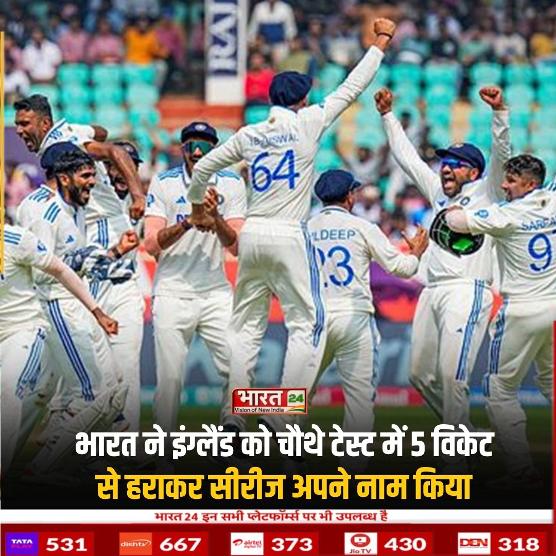 भारत और इंग्लैंड के बीच पांच मैचों की टेस्ट सीरीज का चौथे मुकाबले में भारत ने इंग्लैंड को 5 विकेट से हराकर सीरीज पर कब्जा कर लिया है।

#India #England #DhruvJurel #ShubhamanGill #IndianCricketer #RohitSharma #TestMatch #WinSeries #Match #Bharat24 #Bharat24Digital