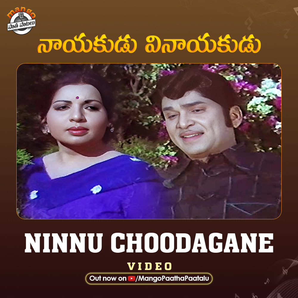 Step into the golden era of cinema with the timeless melody of #NinnuChoodagane Video song from #NayakuduVinayakudu Out now on @mangopaathapaatalu 🔗 youtube.com/watch?v=b23OHo… #ANR #Jayalalitha #NinnuChoodagane #NayakuduVinayakudu #TChalapathiRao #mangopaathapaatalu