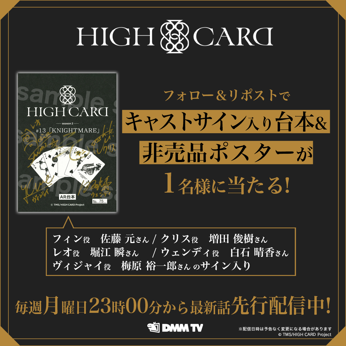 DMMTV_ANIME_PR's tweet photo. ／
#DMMTV で月曜23時から先行配信中
♠️❤️『HIGH CARD』♦️♣️
＼

#佐藤元 さん、 #増田俊樹 さん
#堀江瞬 さん、#白石晴香 さん
#梅原裕一郎 さん
【5名のサイン入り台本】と【非売品ポスター】をセットで１名様に🎁

⏰3/4(月)23:59迄
1️⃣@DMMTV_ANIME_PR をフォロー
2️⃣この投稿をリポスト

▼配信はこちら
https://t.co/s0vE6bBIm8

#highcard #ハイカード
@highcard_pj