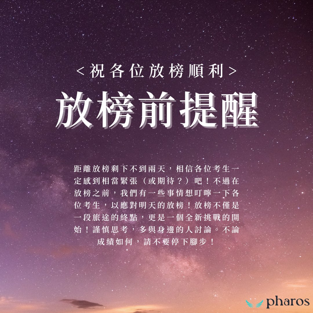 tw_pharos895's tweet photo. 🌟放榜前的小叮嚀
-
官方網站上線啦！快來留言區看看👇
-
距離放榜剩下不到兩天，相信各位考生一定感到相當緊張（或期待？）吧！不過在放榜之前，我們有一些事情想叮嚀一下各位考生，以應對明天的放榜！ https://t.co/p2yT4w5UXJ