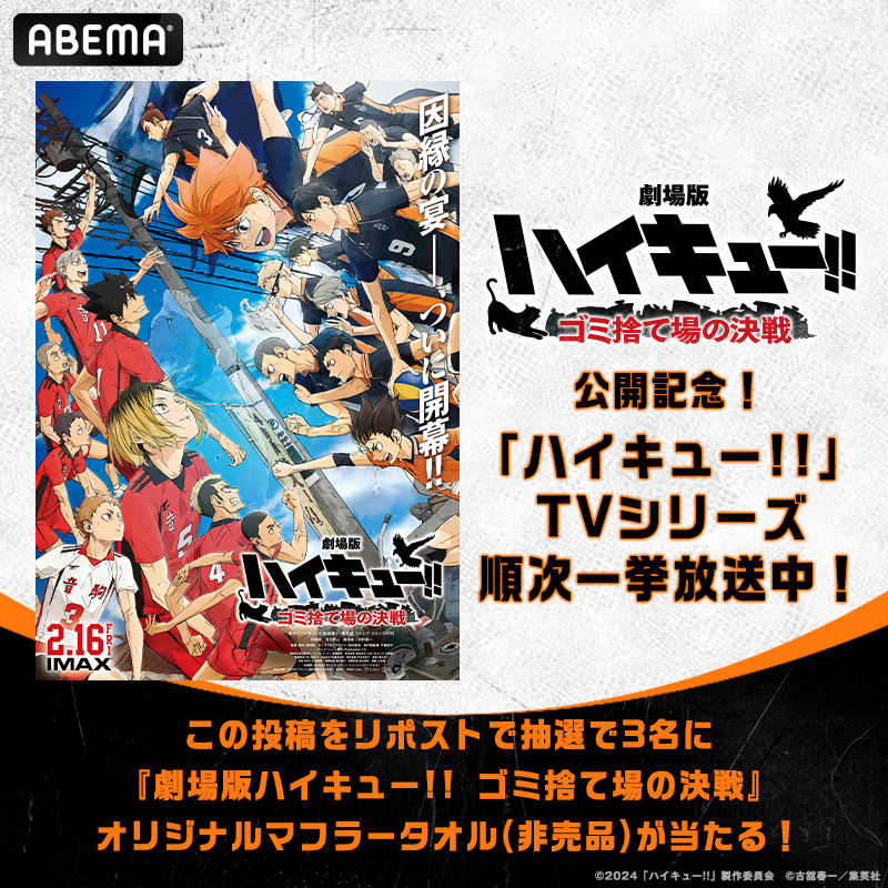 劇場版『#ハイキュー!! #ゴミ捨て場の決戦』公開記念！ ＼ この投稿を
