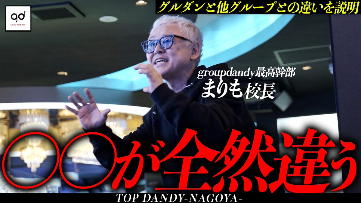 🔱TOP DANDY-NAGOYA-様/更新情報🔱 【グルダンと他のホストクラブ】本質的な違いをgroupdandy最高幹部まりも校長が名古屋で激白【TOP DANDY-NAGOYA】 youtu.be/BCPx8LBo3Rg グルダン天下布武、東海編。 最高幹部まりも校長の御言葉が名古屋に染みわたる。 ＃ホストTV