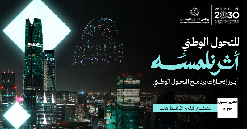 NTP_2030's tweet photo. للتحوُّل الوطني #أثر_نلمسه
في كل جوانب حياتنا منذ انطلاق رؤيتنا.

اطَّلع على تقرير إنجازات برنامج التحول الوطني لعام 2023. 

#رؤية_السعودية_2030
