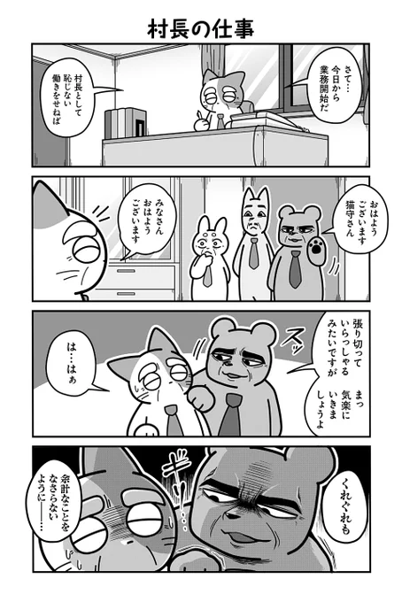 動物たちがのんびり平和に暮らす村の内部が腐敗していた話(2/5) 