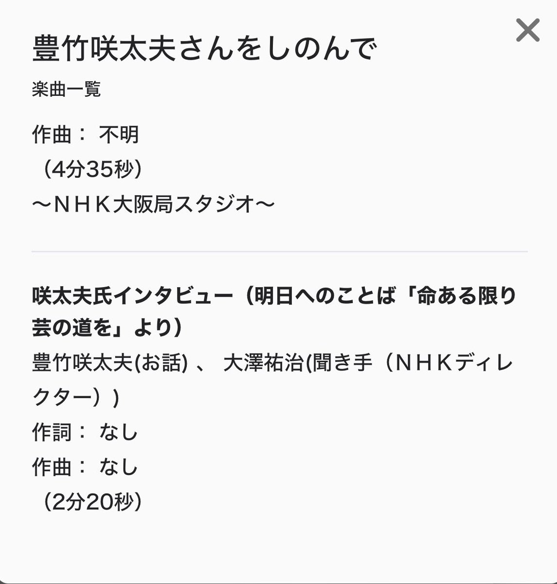 【告知】 
邦楽百番
『豊竹咲太夫さんをしのんで』

2月28日 11：00〜11：50 NHK FMで恩師 咲太夫の追悼番組を放送いたします。ご紹介の演目は「日向嶋」「豊島屋油店」「河連法眼館」「淡路町」「菊畑」「尼ヶ崎」などを部分的にお楽しみいただきます📻…