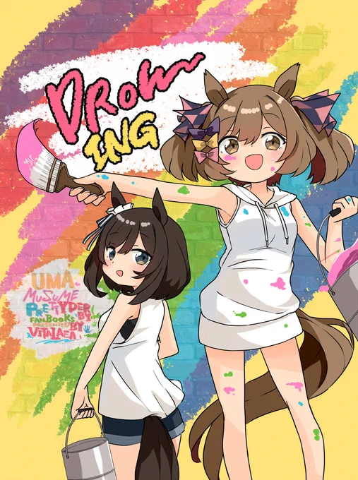 3月31日のURCで配布予定の新刊表紙です!!!カラフルな感じにしたくてペインタースタイル参考に描いてみました!!よろしくお願いします!!!#ウマ娘 