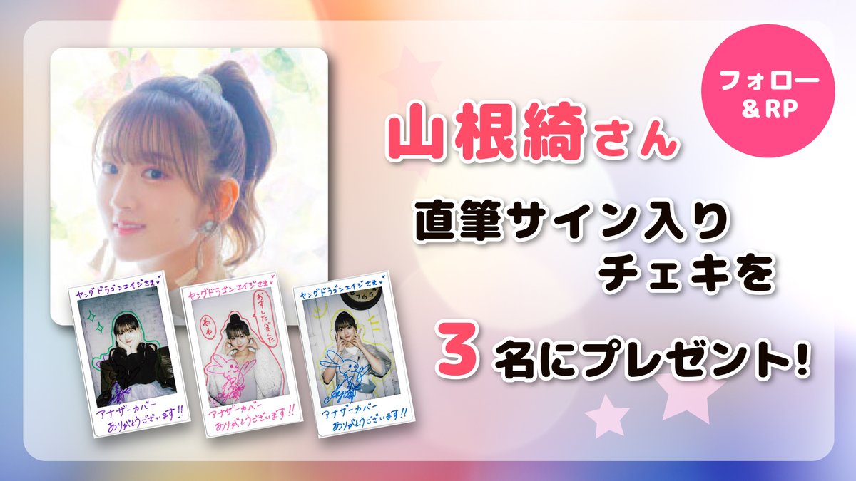 ／
ヤングドラゴンエイジvol.21
X（旧：Twitter）キャンペーン✨
＼

#山根綺 さんの直筆サイン入りチェキを
抽選で3名様にプレゼント🎊

1⃣このアカウントをフォロー
2⃣この投稿をリポスト

↓詳細はこちらをチェック🌟
dragonage-comic.com/news/campaign/…