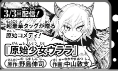 ジャンプ最新号のジャンプラ宣伝ページで読み切り予告があったんですが、野島伸司と中山敦支のコラボとかいうなんかすごいのがあった。
あとこれは少年サンデーを長らく読んでる人ならわかると思いますが、どっちも10年以上前のサンデーで連載経験あるのよね。偶然だろうけど。 