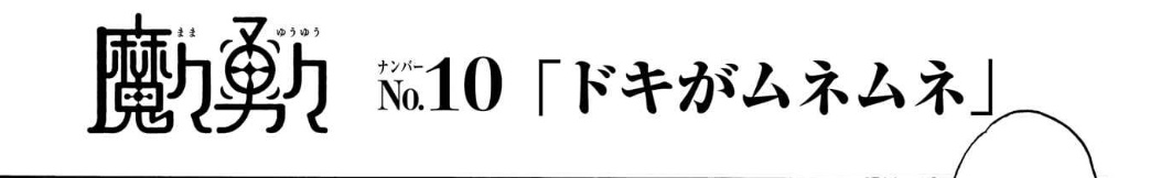 サブタイトルに遊び心のある魔々勇々、今週はNTR構文でした 