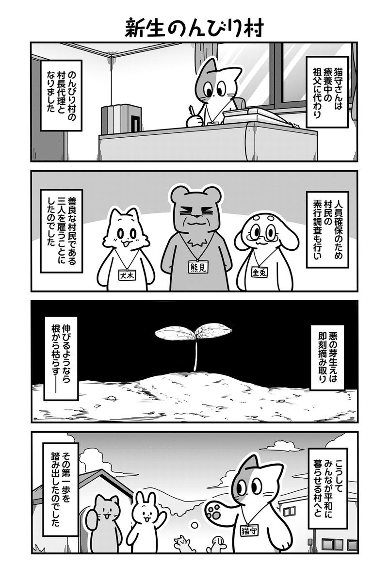 動物たちがのんびり平和に暮らす村の内部が腐敗していた話(5/5)

【お知らせ】
 「のんびり村の役場猫」単行本1巻発売中🐈
ツイ4(@twi_yon)にて毎日18:30更新です。
 お求めは書店または各販売サイトにてどうぞ。
【楽天】 https://t.co/8Lc8N5aeIb
【Amazon】(2/26 現在在庫切れ)… 