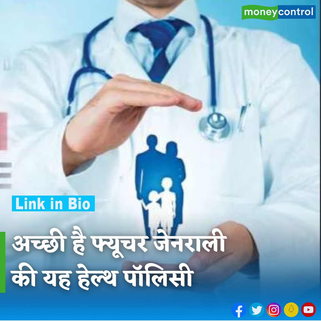 MoneycontrolH's tweet image. #HealthCare: Future Generali - Health Absolute का क्लेम एजिंग रेट 84 फीसदी है, जबकि क्लेम सेटलमेंट रेट 89 फीसदी है। इस पॉलिसी की एक खास बात इसका व्यापक कवरेज है। पढ़ें यह रिपोर्ट...

hindi.moneycontrol.com/news/your-mone…

#futuregenerali #healthpolicy #moneycontrol