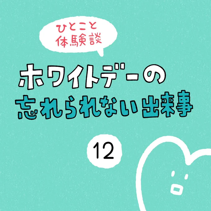 「ホワイトデーの忘れられない出来事」その12 