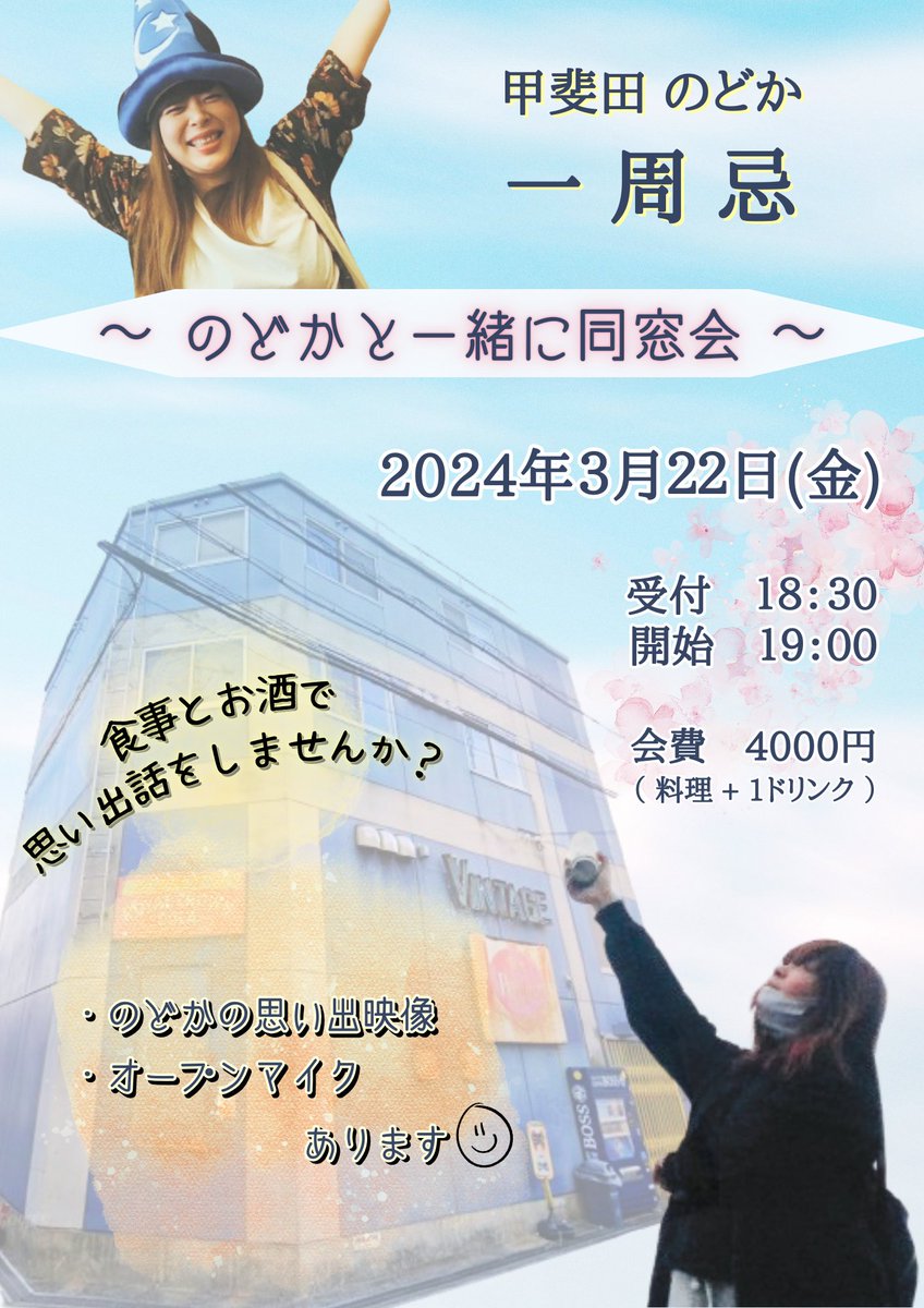 Osaka_POLKADOT's tweet photo. ■お知らせ
3/22(金)寝屋川VINTAGE
のどかの一周忌イベント🎶
のどかが大好きな寝屋川VINTAGE
『お葬式はビンテでやって欲しい！』と、生前いちえちゃん(母)に話す程に大好きな場所◎
⚠予約必須⚠参加人数は40名程で締切ります!!懐かしい映像を見ながら思い出話沢山しましょう🍟🌭🍻 https://t.co/khLHY2DAVO