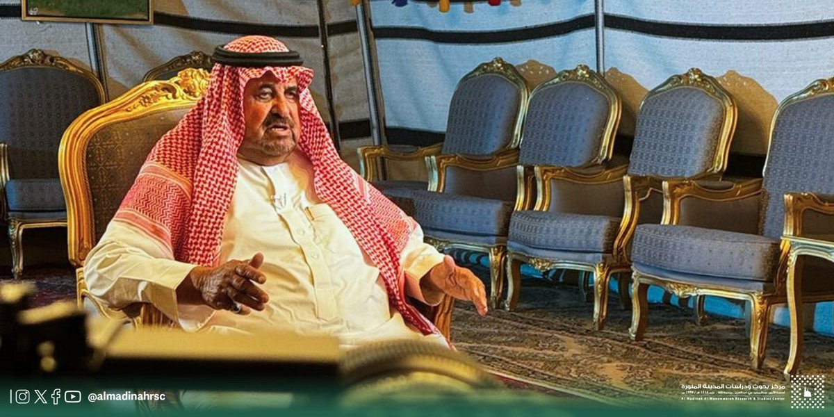 #التوثيق_الشفهي | 🎥
ضمن مبادرة #التوثيق_الشفهي "روايتهم" لأهل #المدينة_المنورة
وثّق #مركز_بحوث_ودراسات_المدينة المنورة رواية الأستاذ الشيخ فيصل بن سلطان أبو ربعة السهلي

حيث استعرض الأستاذ فيصل الحياة الاجتماعية والتاريخية في المدينة، وتحدث عن مركز اليتمة، ودور القبائل في تأمين