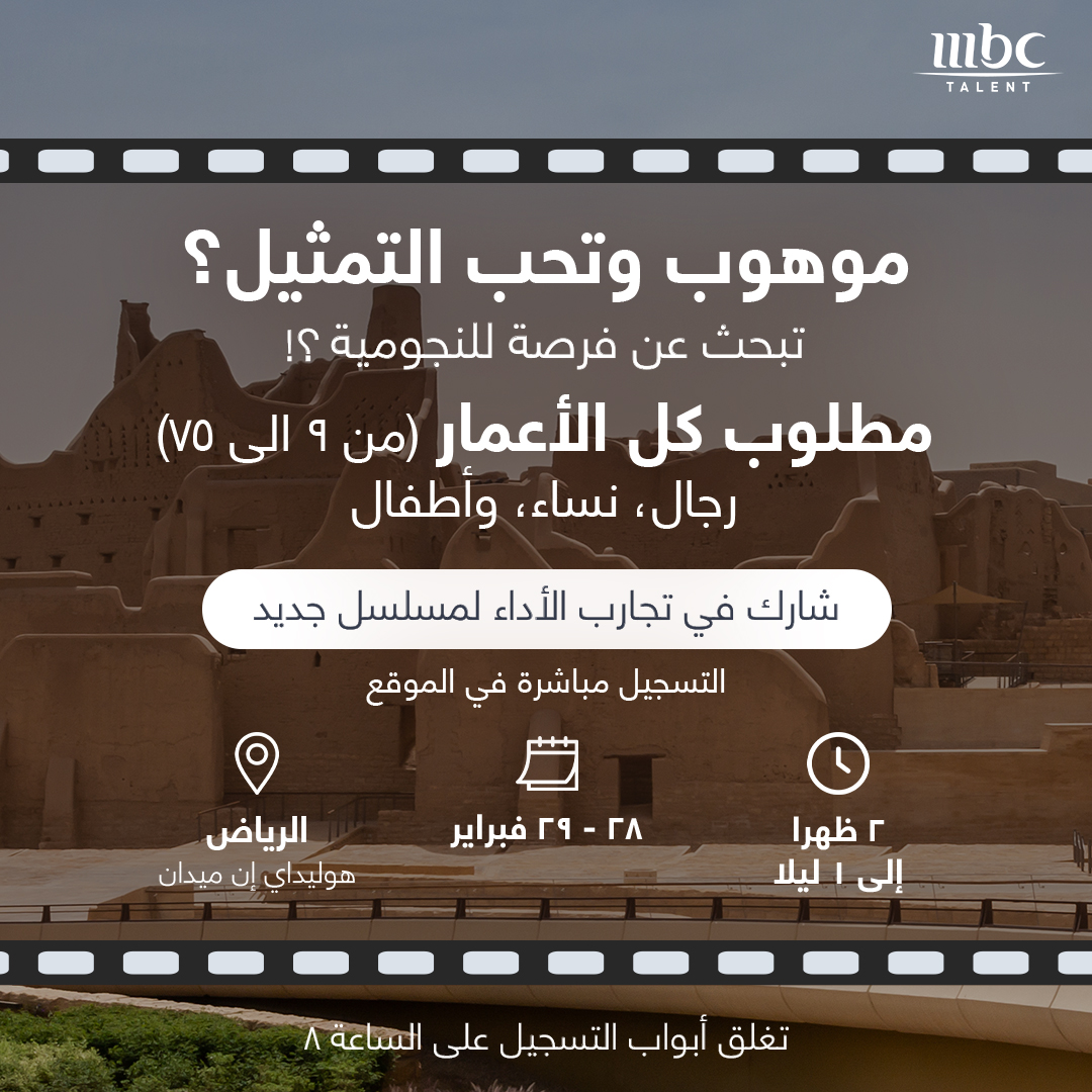 للموهوبين ومحبين التمثيل🎬🎥 #MBCTalent تتيح لكم الفرصة لتحقيق أحلامكم في عالم التمثيل والنجومية من خلال تجارب الأداء المقامة في الرياض 🗓️ 28-29 فبراير 

لاتفوتوا الفرصة 🤩😍