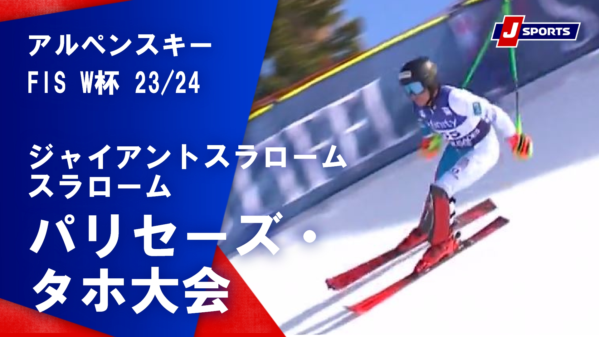 J SPORTS スキー公式❄️FISワールドカップ⛷🎿🏂徹底配信