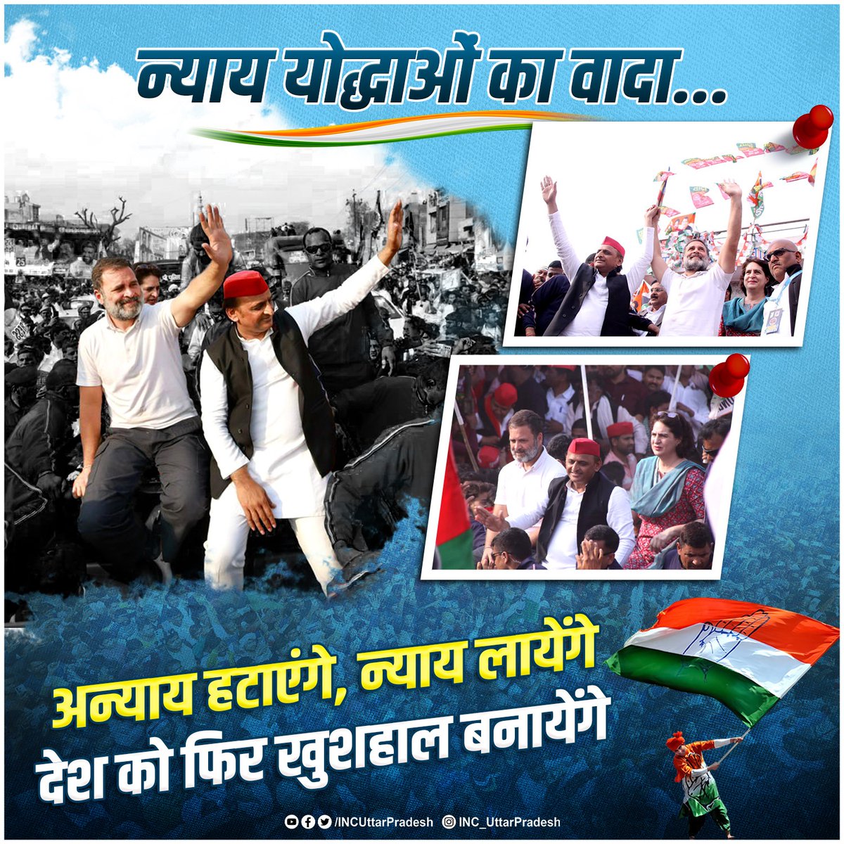 INCUttarPradesh's tweet photo. न्याय योद्धाओं का वादा...

अन्याय हटाएंगे, न्याय लायेंगे
देश को फिर खुशहाल बनायेंगे https://t.co/vyterG3ryE